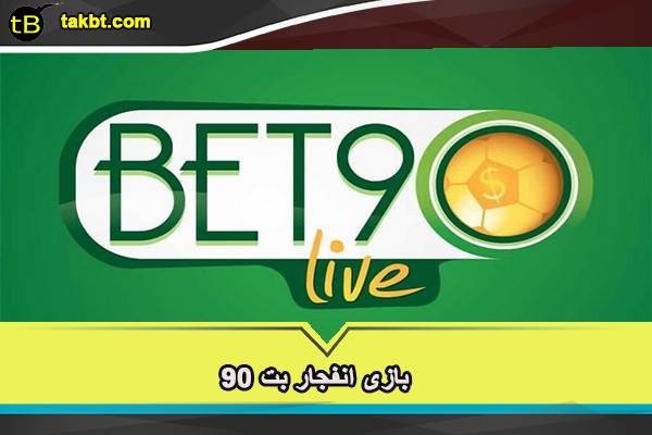 بازی انفجار سایت بت ۹۰